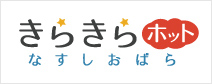 きらきらホットなすしおばら